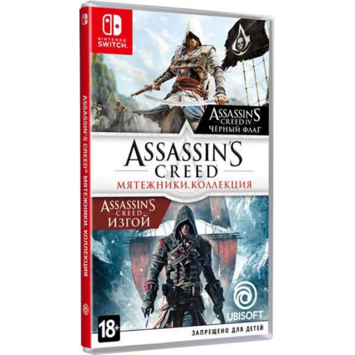 Assasins Creed Мятежники Коллекция [Nintendo Switch] New