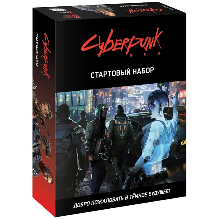 Cyberpunk Red. Стартовый набор. Настольная ролевая игра (на русском)